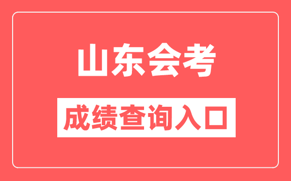 山東會考成績查詢入口網站（https://cx.sdzk.cn）