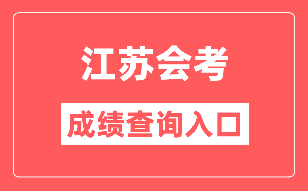 江蘇會考成績查詢入口網站（https://www.jseea.cn/）