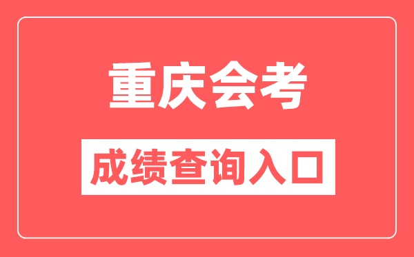 重慶會考成績查詢?nèi)肟诰W(wǎng)站（https://www.cqksy.cn/）