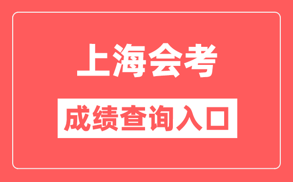 上海會考成績查詢入口網站（https://www.shmeea.edu.cn/）