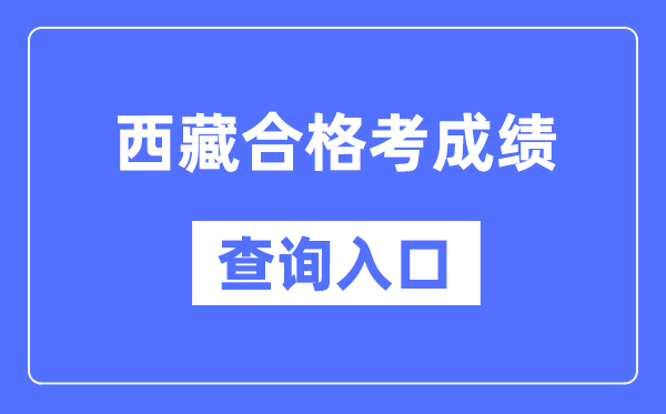 西藏合格考成績查詢?nèi)肟诰W(wǎng)址（http://zsks.edu.xizang.gov.cn/）