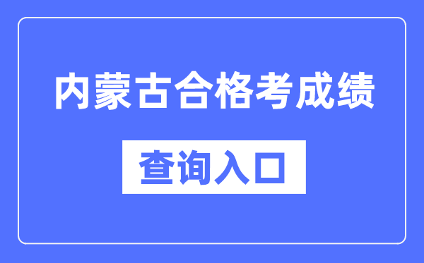 內蒙古合格考成績查詢入口網址（https://www.nm.zsks.cn/）