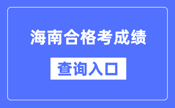 海南合格考成績查詢?nèi)肟诰W(wǎng)址（https://ea.hainan.gov.cn/）