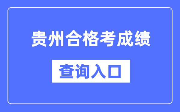 貴州合格考成績查詢入口網址（https://zsksy.guizhou.gov.cn/）