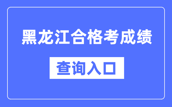 黑龍江合格考成績查詢入口網址（https://www.lzk.hl.cn/）