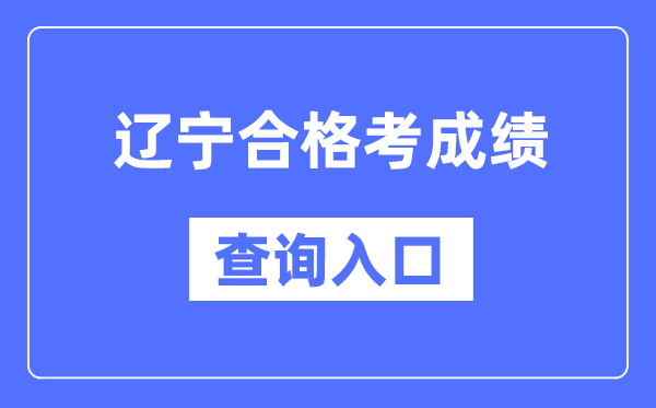 遼寧合格考成績查詢入口網址（https://www.lnzsks.com/）