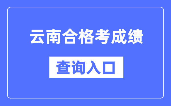 云南合格考成績查詢?nèi)肟诰W(wǎng)址（https://www.ynzs.cn/）