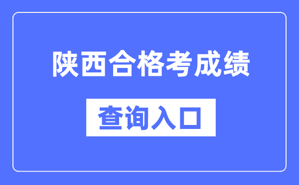 陜西合格考成績查詢?nèi)肟诰W(wǎng)址（http://www.sneea.cn/）