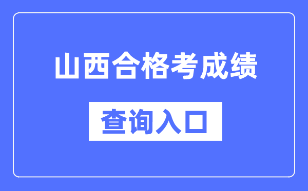 山西合格考成績查詢入口網址（http://www.sxkszx.cn/）