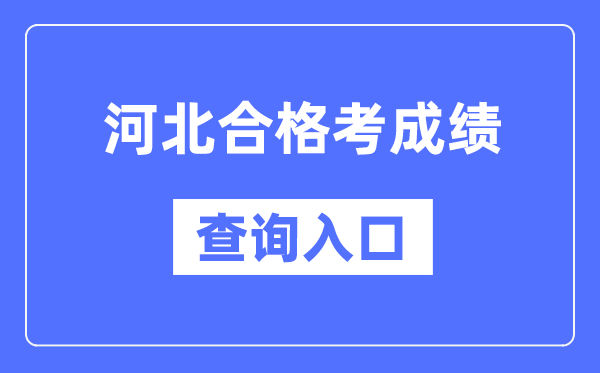 河北合格考成績查詢入口網址（http://www.hebeea.edu.cn/）