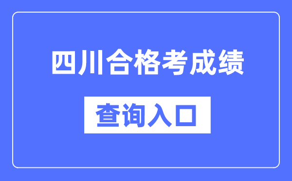 四川合格考成績查詢入口網址（https://xk.sceea.cn/）