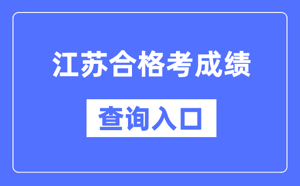 江蘇合格考成績查詢入口網址（https://www.jseea.cn/）