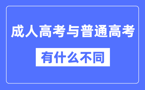 成人高考和普通高考的區別,含金量一樣嗎？