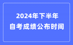 2024年上半年自考成績公布時