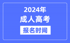 2024年成人高考報名時間是什