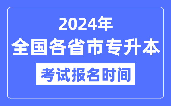 2024年全國各省市專升本考試報名時間一覽表（附報名入口）