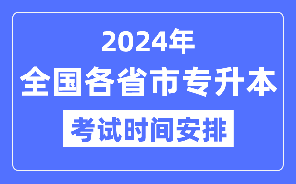 2024年全國各省市專升本考試時間安排一覽表