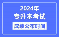 2024年全國各省市專升本考試