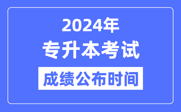 2024年全國各省市專升本考試成績公布時間一覽表