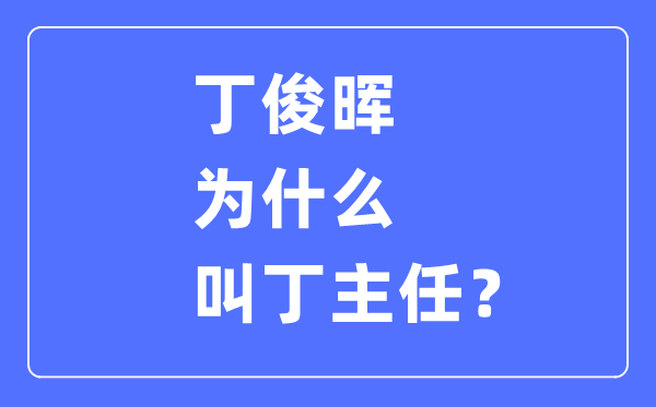 丁俊暉為什么叫丁主任,丁俊暉一共拿過多少次冠軍？