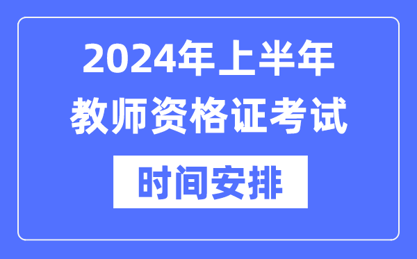 2024年上半年教師資格證考試時間是什么時候？