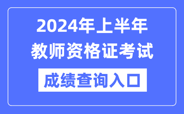 2024年上半年教師資格證成績查詢官網(wǎng)入口