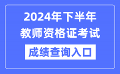 2024年下半年教師資格證成績查詢