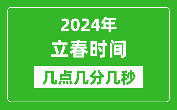 2024年立春時間幾點幾分幾秒,立春節氣的特點和風俗