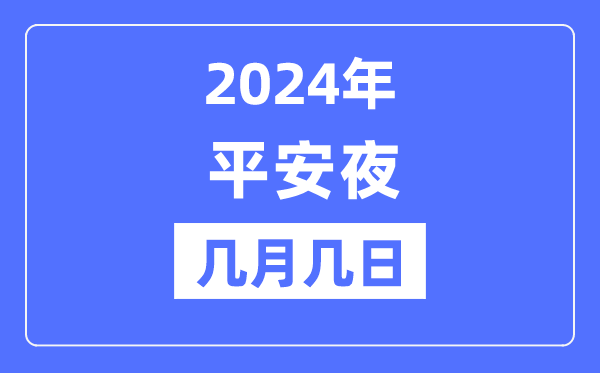 2024年平安夜是幾月幾日,平安夜的來歷和意義