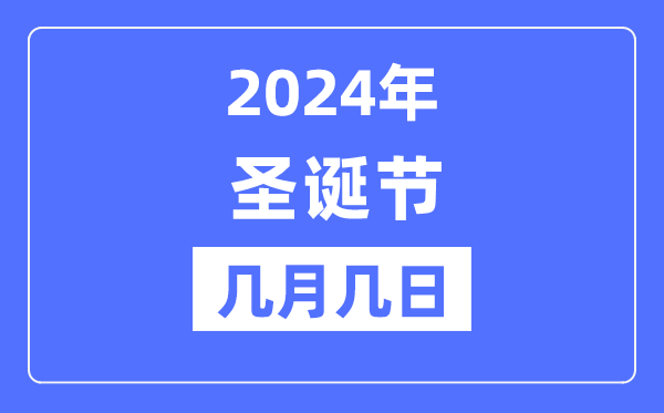 2024年圣誕節是幾月幾日,圣誕節的由來和意義