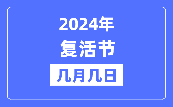 2024年復活節是幾月幾日,復活節的由來和意義