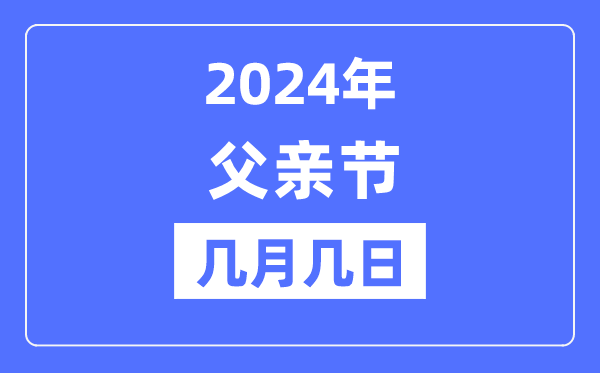 2024年父親節(jié)是幾月幾日,父親節(jié)的來歷和意義