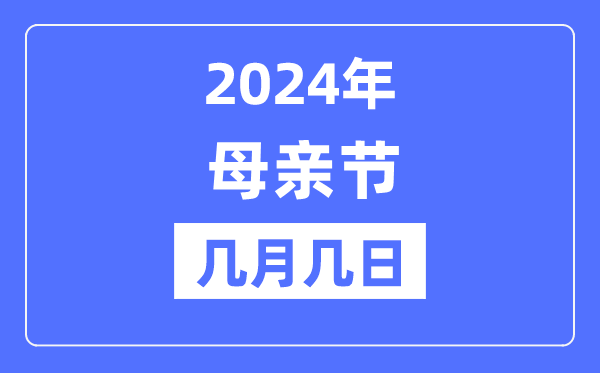 2024年母親節是幾月幾日,母親節的由來和意義