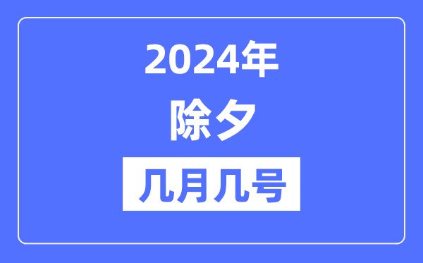 2024年除夕是幾月幾號,除夕是法定假日嗎