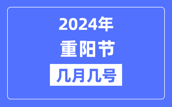 2024年重陽節是幾月幾號,重陽節吃什么