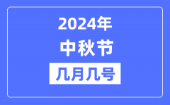 2024年中秋節是幾月幾號_中秋