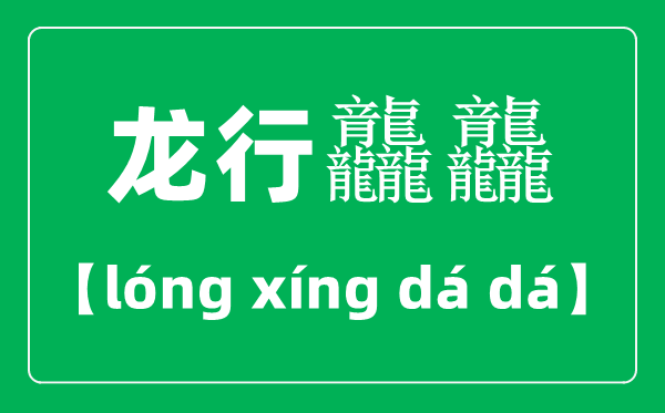 龍行龘龘怎么讀,2024龍年央視春晚主題“龍行龘龘，欣欣家國”