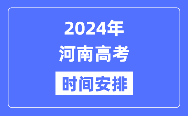 2024年河南高考時(shí)間安排,河南高考各科目時(shí)間安排表