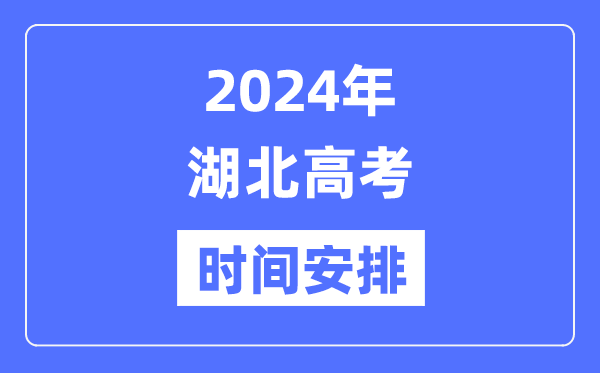 2024年湖北高考時間安排,湖北高考各科目時間安排表