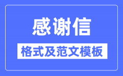 感謝信怎么寫_感謝信格式及