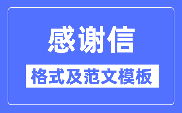 感謝信怎么寫,感謝信格式及范文模板