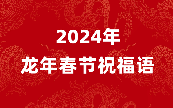 2024年龍年春節(jié)祝福語四個字,龍年含龍字的新春祝福4個字