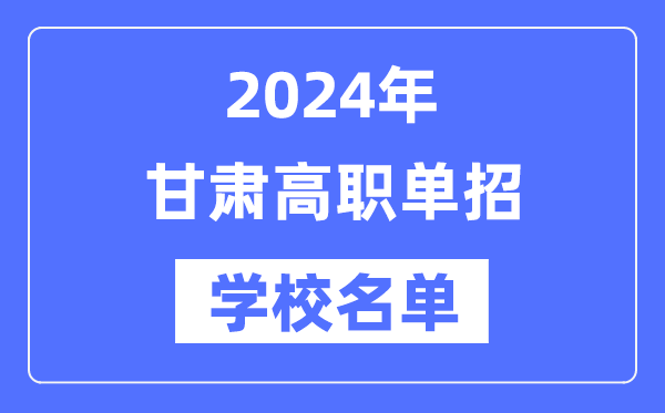 2024年甘肅高職單招學校名單一覽表