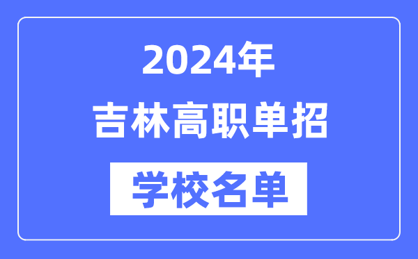 2024年吉林高職單招學校名單一覽表