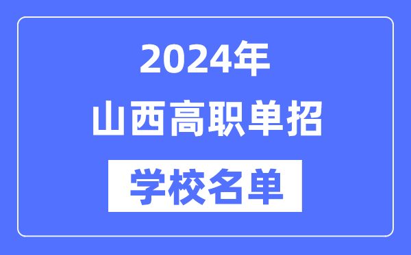 2024年山西高職單招學校名單一覽表