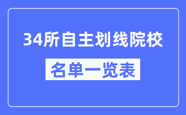 34所自主劃線院校有哪些,34所自主劃線院校是什么意思？