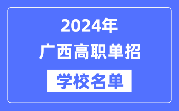 2024年廣西高職單招學(xué)校名單一覽表