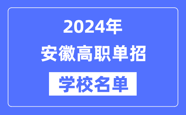 2024年安徽高職單招學校名單一覽表