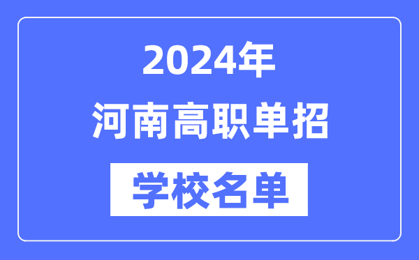 2024年河南高職單招學校名單一覽表