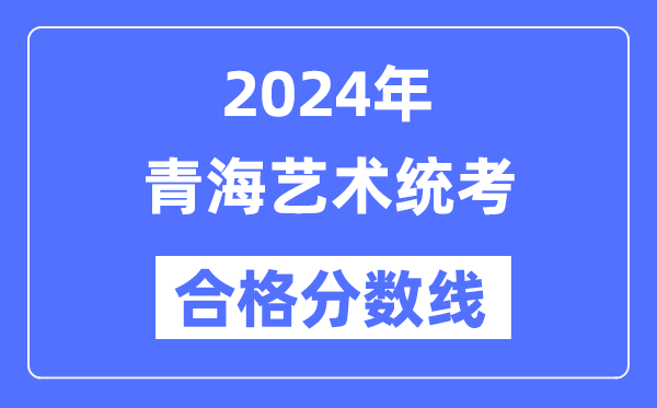 2024年青海藝術統考合格分數線（含2022-2023歷年）